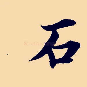 石