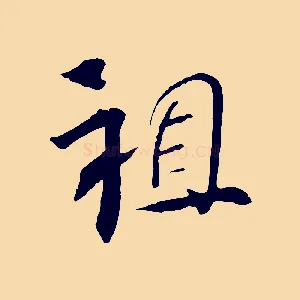 祖