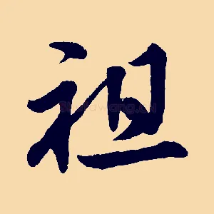 祖