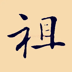 祖