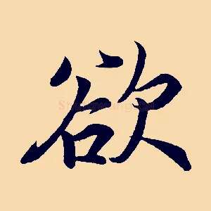 欲