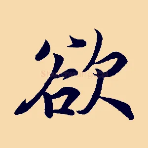 欲