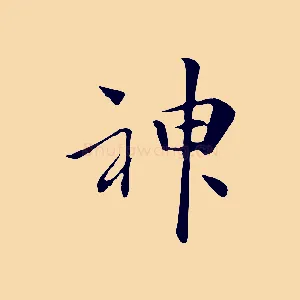 神