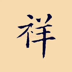 祥