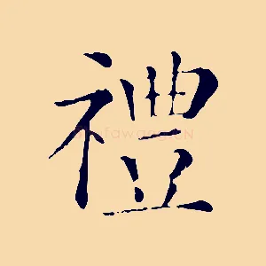 禮