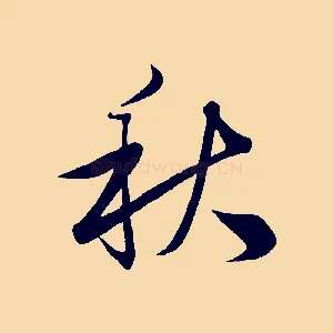 秋
