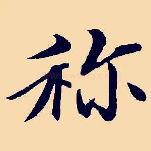 稱