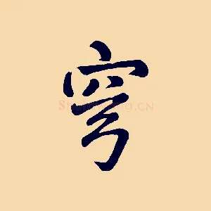 穹