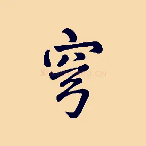 穹
