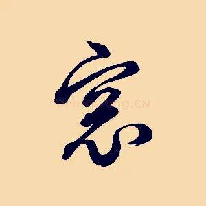 窗