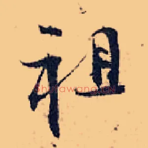 祖