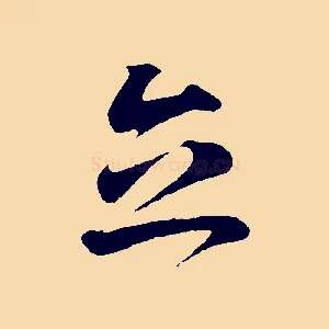 立