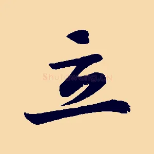 立