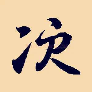 次