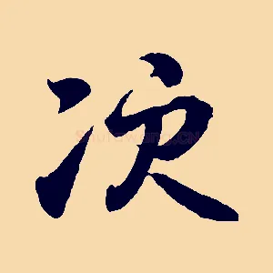 次