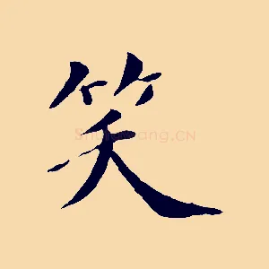笑
