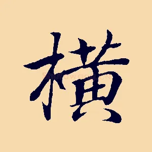 橫