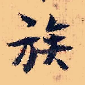 族