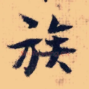 族