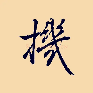 機