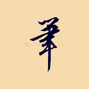 筆