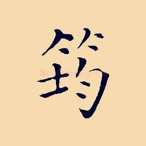 筠