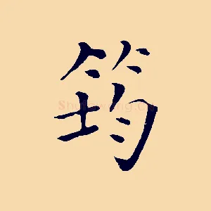筠
