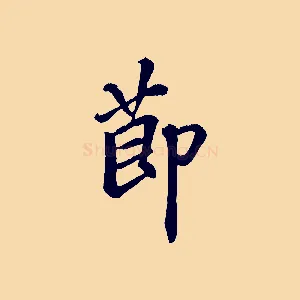 節