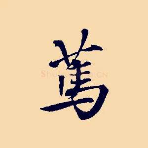 篤