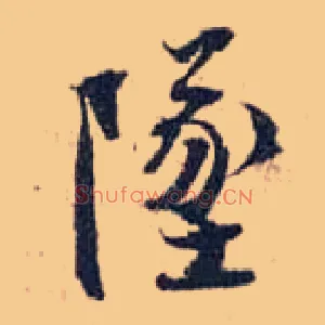 坠
