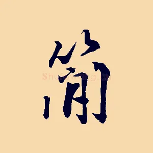 簡