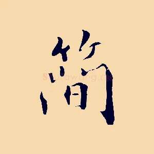 簡
