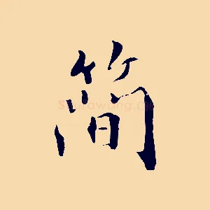 簡