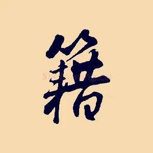 籍