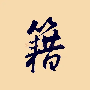 籍