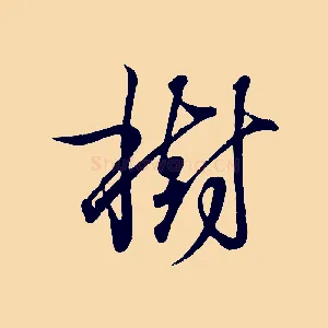 樹