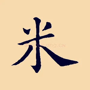 米