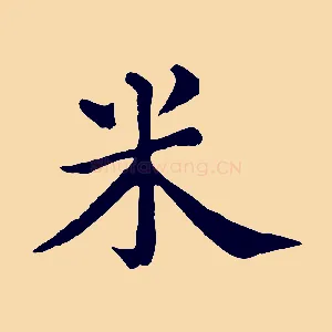 米