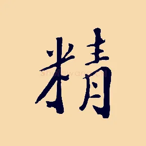 精