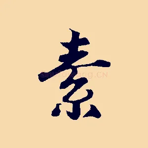 素