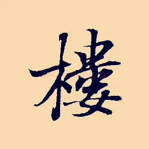 樓