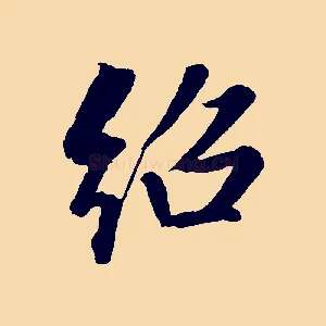 紹