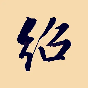 紹