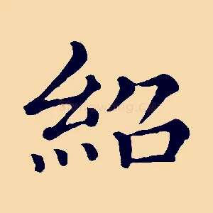 紹