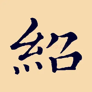 紹
