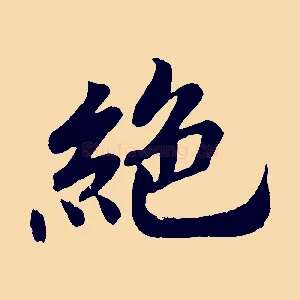 絕
