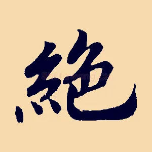 絕