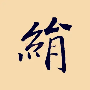 絹