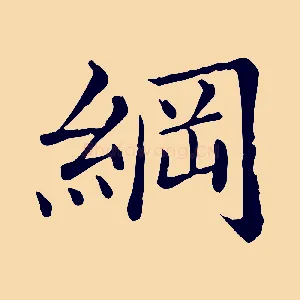 綱