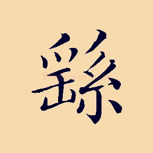 繇